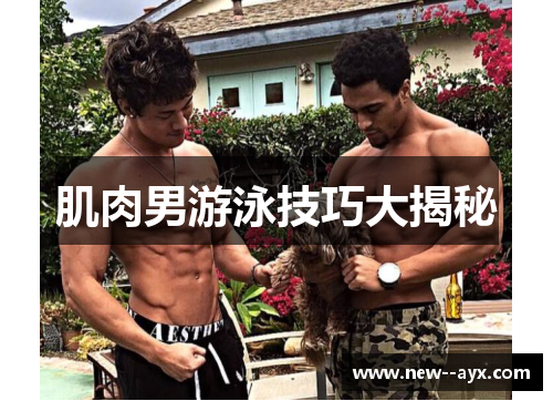肌肉男游泳技巧大揭秘 肌肉男游泳技巧大揭秘