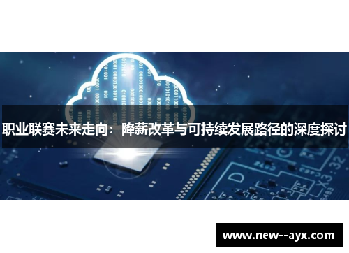 职业联赛未来走向:降薪改革与可持续发展路径的深度探讨 职业联赛未来走向:降薪改革与可持续发展路径的深度探讨