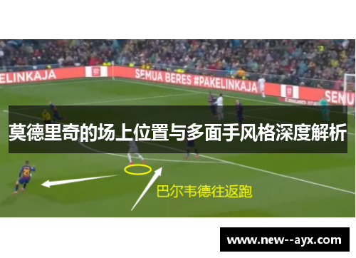 莫德里奇的场上位置与多面手风格深度解析