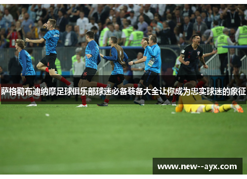 萨格勒布迪纳摩足球俱乐部球迷必备装备大全让你成为忠实球迷的象征 萨格勒布迪纳摩足球俱乐部球迷必备装备大全让你成为忠实球迷的象征
