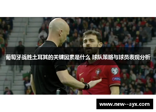 葡萄牙战胜土耳其的关键因素是什么 球队策略与球员表现分析