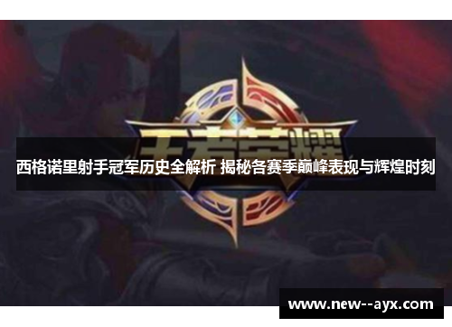 西格诺里射手冠军历史全解析 揭秘各赛季巅峰表现与辉煌时刻 西格诺里射手冠军历史全解析 揭秘各赛季巅峰表现与辉煌时刻