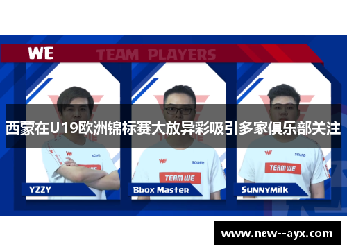 西蒙在U19欧洲锦标赛大放异彩吸引多家俱乐部关注