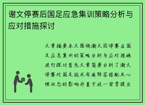 谢文停赛后国足应急集训策略分析与应对措施探讨 谢文停赛后国足应急集训策略分析与应对措施探讨