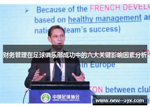 财务管理在足球俱乐部成功中的六大关键影响因素分析 财务管理在足球俱乐部成功中的六大关键影响因素分析