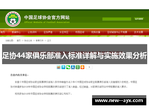 足协44家俱乐部准入标准详解与实施效果分析