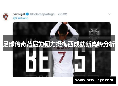 足球传奇范尼为何力挺梅西成就新高峰分析 足球传奇范尼为何力挺梅西成就新高峰分析