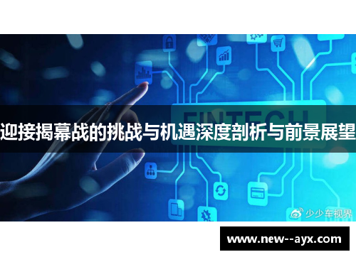迎接揭幕战的挑战与机遇深度剖析与前景展望 迎接揭幕战的挑战与机遇深度剖析与前景展望