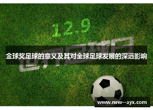 金球奖足球的意义及其对全球足球发展的深远影响 金球奖足球的意义及其对全球足球发展的深远影响