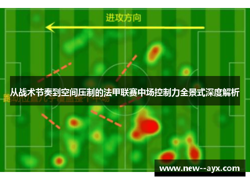 从战术节奏到空间压制的法甲联赛中场控制力全景式深度解析 从战术节奏到空间压制的法甲联赛中场控制力全景式深度解析