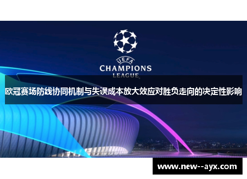 欧冠赛场防线协同机制与失误成本放大效应对胜负走向的决定性影响 欧冠赛场防线协同机制与失误成本放大效应对胜负走向的决定性影响