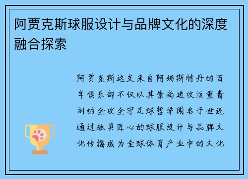 阿贾克斯球服设计与品牌文化的深度融合探索 阿贾克斯球服设计与品牌文化的深度融合探索