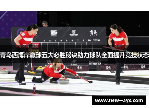 青岛西海岸赢球五大必胜秘诀助力球队全面提升竞技状态