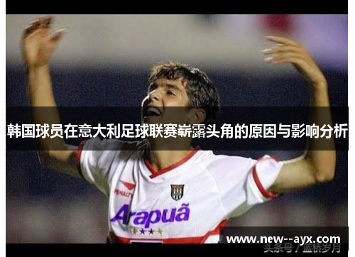 韩国球员在意大利足球联赛崭露头角的原因与影响分析