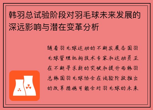 韩羽总试验阶段对羽毛球未来发展的深远影响与潜在变革分析