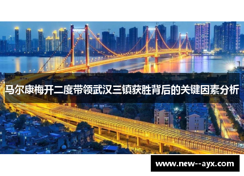 马尔康梅开二度带领武汉三镇获胜背后的关键因素分析