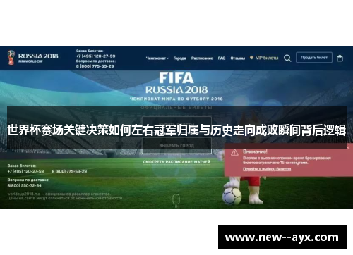 世界杯赛场关键决策如何左右冠军归属与历史走向成败瞬间背后逻辑