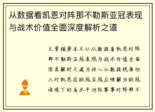 从数据看凯恩对阵那不勒斯亚冠表现与战术价值全面深度解析之道