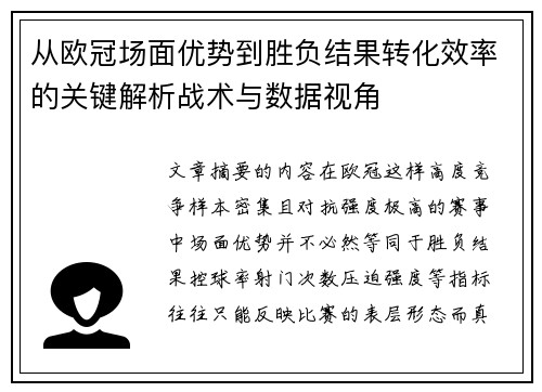 从欧冠场面优势到胜负结果转化效率的关键解析战术与数据视角