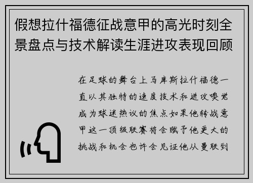 假想拉什福德征战意甲的高光时刻全景盘点与技术解读生涯进攻表现回顾