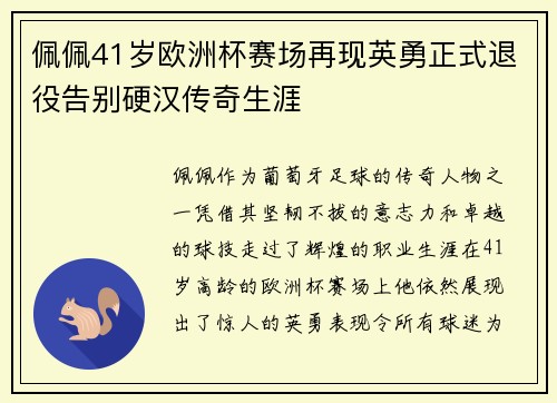 佩佩41岁欧洲杯赛场再现英勇正式退役告别硬汉传奇生涯