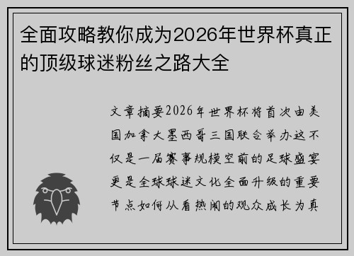 全面攻略教你成为2026年世界杯真正的顶级球迷粉丝之路大全