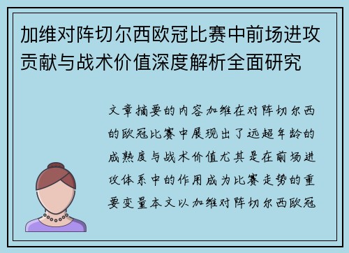 加维对阵切尔西欧冠比赛中前场进攻贡献与战术价值深度解析全面研究