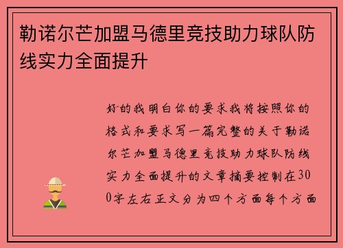 勒诺尔芒加盟马德里竞技助力球队防线实力全面提升