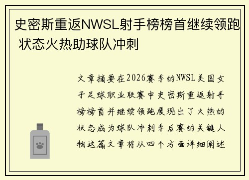 史密斯重返NWSL射手榜榜首继续领跑 状态火热助球队冲刺