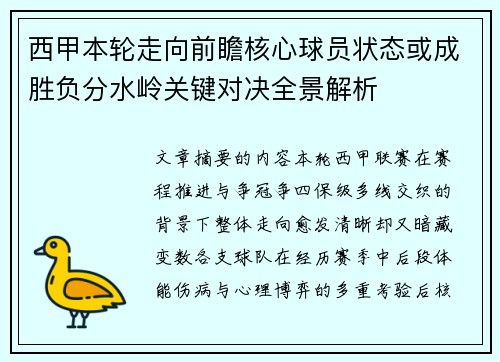 西甲本轮走向前瞻核心球员状态或成胜负分水岭关键对决全景解析