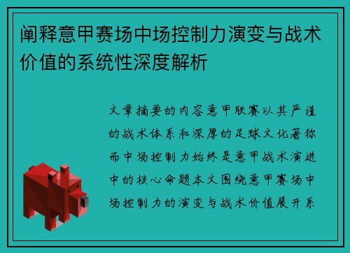 阐释意甲赛场中场控制力演变与战术价值的系统性深度解析
