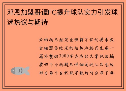 邓恩加盟哥谭FC提升球队实力引发球迷热议与期待