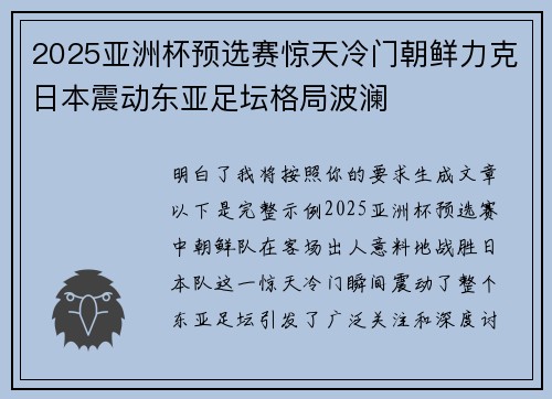 2025亚洲杯预选赛惊天冷门朝鲜力克日本震动东亚足坛格局波澜