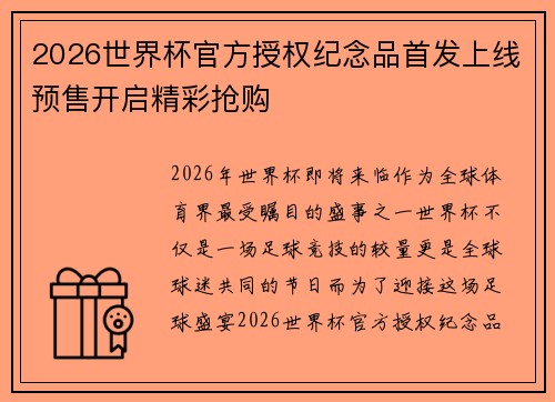 2026世界杯官方授权纪念品首发上线预售开启精彩抢购