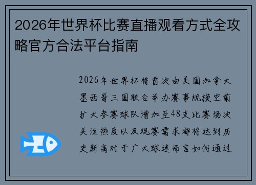 2026年世界杯比赛直播观看方式全攻略官方合法平台指南