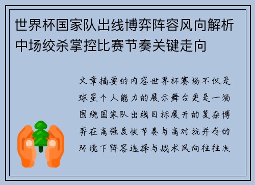世界杯国家队出线博弈阵容风向解析中场绞杀掌控比赛节奏关键走向